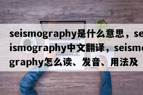seismography是什么意思，seismography中文翻譯，seismography怎么讀、發(fā)音、用法及例句