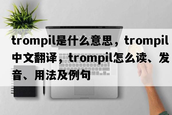 trompil是什么意思，trompil中文翻譯，trompil怎么讀、發(fā)音、用法及例句