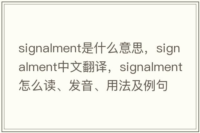 signalment是什么意思，signalment中文翻譯，signalment怎么讀、發(fā)音、用法及例句