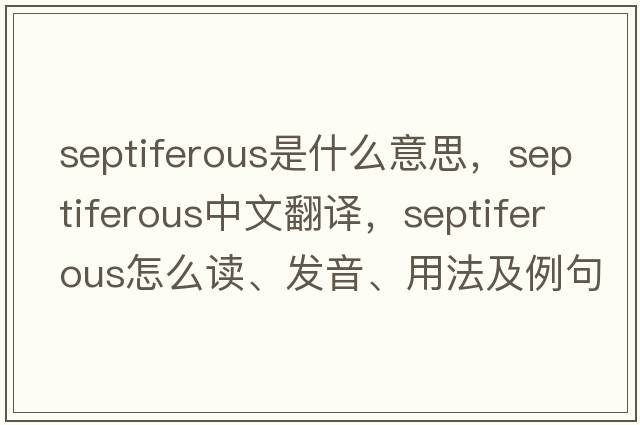 septiferous是什么意思，septiferous中文翻譯，septiferous怎么讀、發(fā)音、用法及例句