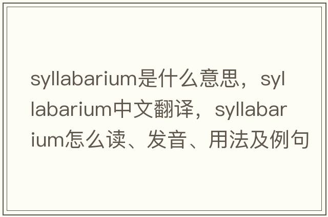 syllabarium是什么意思，syllabarium中文翻譯，syllabarium怎么讀、發(fā)音、用法及例句