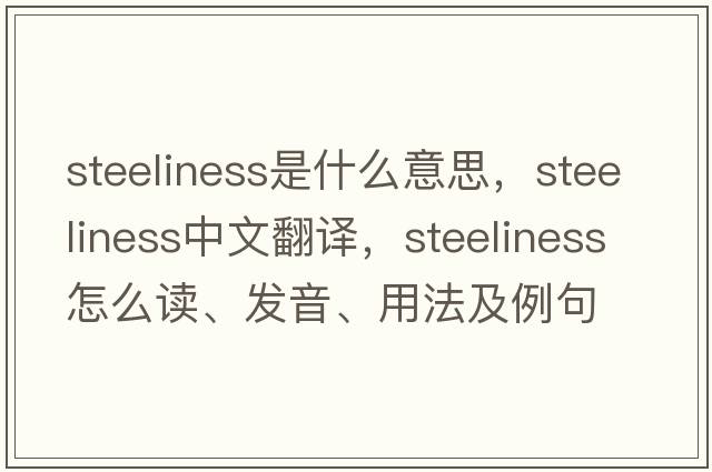 steeliness是什么意思，steeliness中文翻譯，steeliness怎么讀、發(fā)音、用法及例句