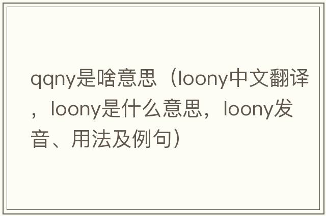 qqny是啥意思（loony中文翻譯，loony是什么意思，loony發(fā)音、用法及例句）