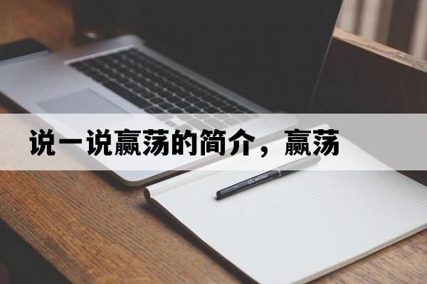 說一說贏蕩的簡介，贏蕩