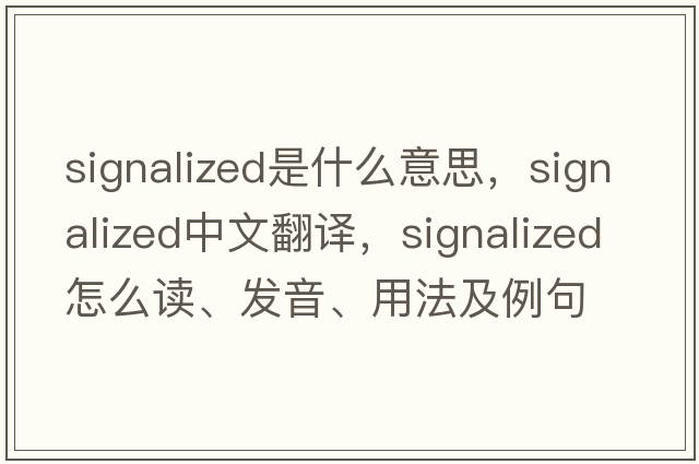 signalized是什么意思，signalized中文翻譯，signalized怎么讀、發(fā)音、用法及例句