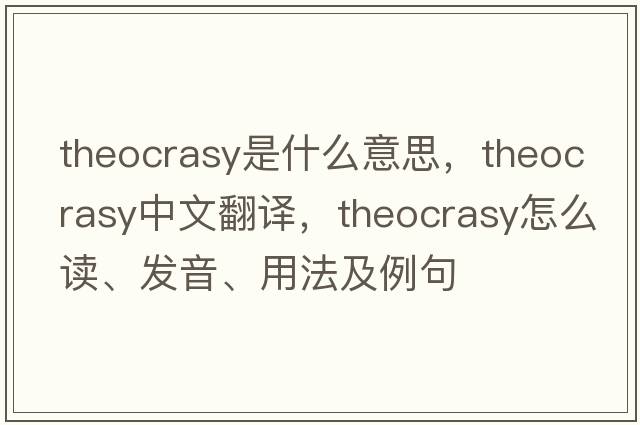 theocrasy是什么意思，theocrasy中文翻譯，theocrasy怎么讀、發(fā)音、用法及例句