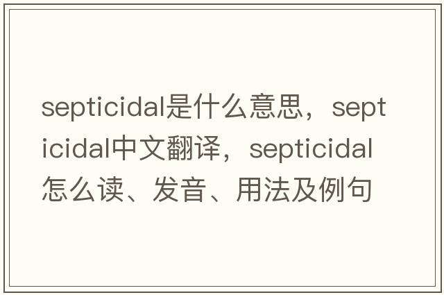 septicidal是什么意思，septicidal中文翻譯，septicidal怎么讀、發(fā)音、用法及例句