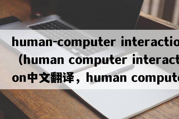 human-computer interaction（human computer interaction中文翻譯，human computer interaction是什么意思，human comp