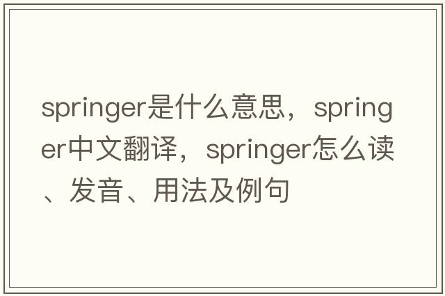 springer是什么意思，springer中文翻譯，springer怎么讀、發(fā)音、用法及例句