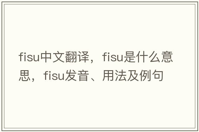 fisu中文翻譯，fisu是什么意思，fisu發(fā)音、用法及例句
