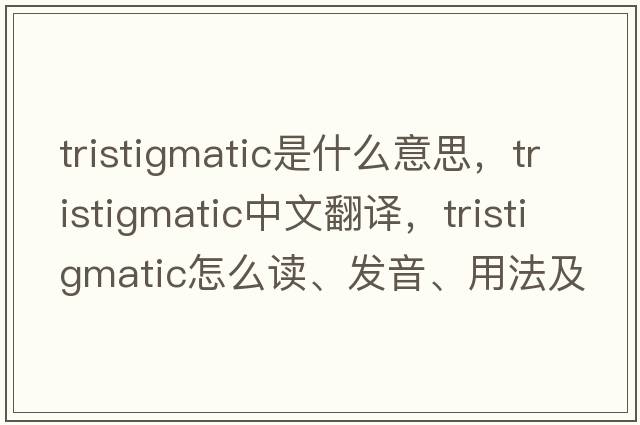 tristigmatic是什么意思，tristigmatic中文翻譯，tristigmatic怎么讀、發(fā)音、用法及例句