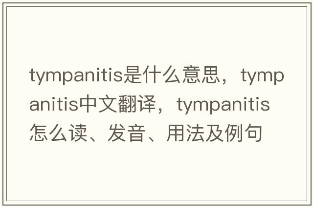 tympanitis是什么意思，tympanitis中文翻譯，tympanitis怎么讀、發(fā)音、用法及例句