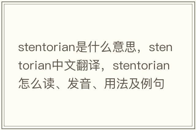 stentorian是什么意思，stentorian中文翻譯，stentorian怎么讀、發(fā)音、用法及例句
