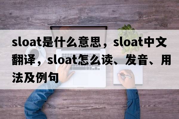 sloat是什么意思，sloat中文翻譯，sloat怎么讀、發(fā)音、用法及例句