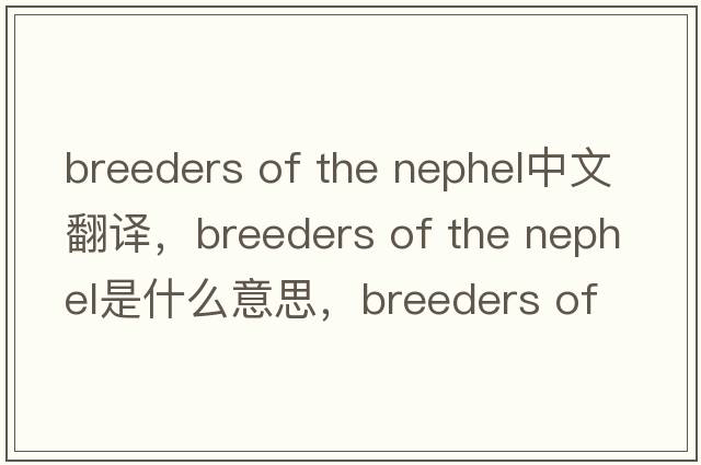 breeders of the nephel中文翻譯，breeders of the nephel是什么意思，breeders of the nephel發(fā)音、用法及例句