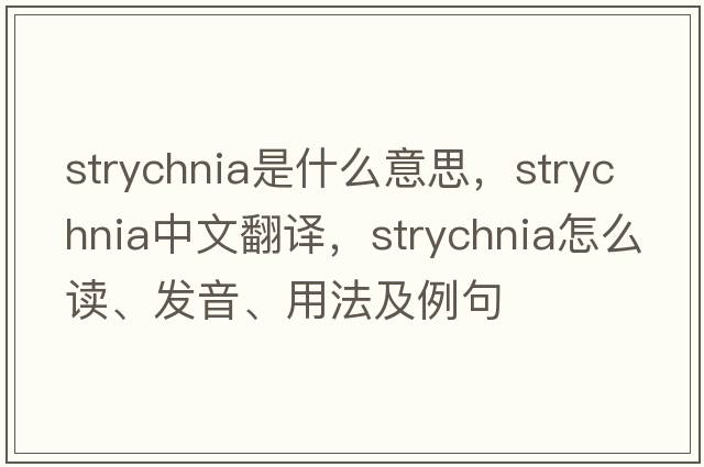 strychnia是什么意思，strychnia中文翻譯，strychnia怎么讀、發(fā)音、用法及例句
