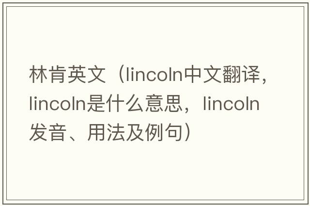 林肯英文（Lincoln中文翻譯，Lincoln是什么意思，Lincoln發(fā)音、用法及例句）