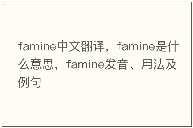 famine中文翻譯，famine是什么意思，famine發(fā)音、用法及例句