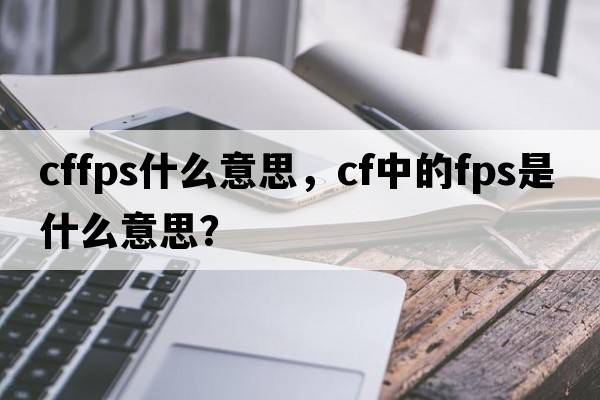 cffps什么意思，CF中的FPS是什么意思？