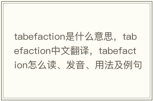 tabefaction是什么意思，tabefaction中文翻譯，tabefaction怎么讀、發(fā)音、用法及例句