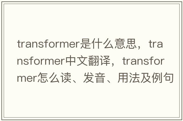 transformer是什么意思，transformer中文翻譯，transformer怎么讀、發(fā)音、用法及例句