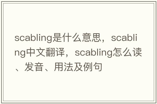 scabling是什么意思，scabling中文翻譯，scabling怎么讀、發(fā)音、用法及例句
