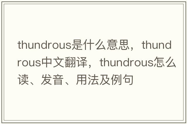 thundrous是什么意思，thundrous中文翻譯，thundrous怎么讀、發(fā)音、用法及例句