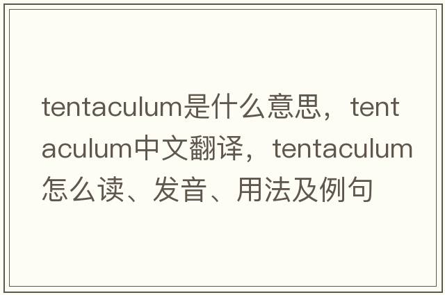 tentaculum是什么意思，tentaculum中文翻譯，tentaculum怎么讀、發(fā)音、用法及例句