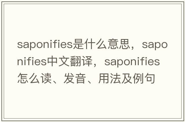 saponifies是什么意思，saponifies中文翻譯，saponifies怎么讀、發(fā)音、用法及例句