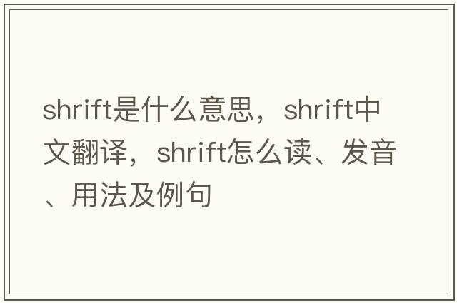 shrift是什么意思，shrift中文翻譯，shrift怎么讀、發(fā)音、用法及例句