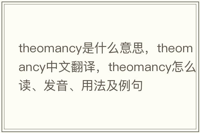 theomancy是什么意思，theomancy中文翻譯，theomancy怎么讀、發(fā)音、用法及例句