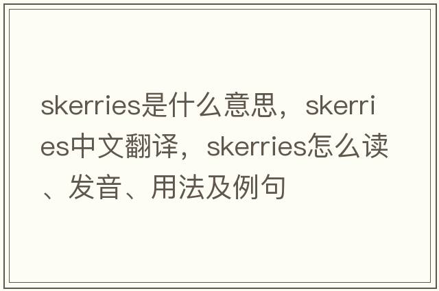skerries是什么意思，skerries中文翻譯，skerries怎么讀、發(fā)音、用法及例句