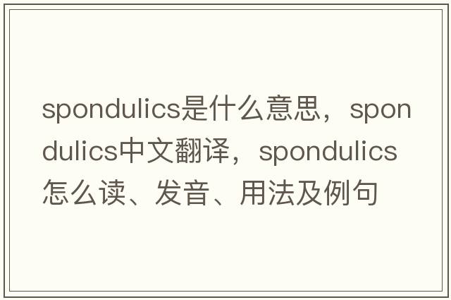 spondulics是什么意思，spondulics中文翻譯，spondulics怎么讀、發(fā)音、用法及例句