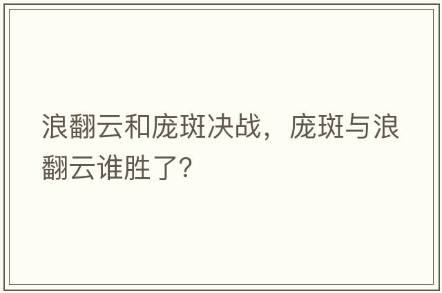 浪翻云和龐斑決戰(zhàn)，龐斑與浪翻云誰(shuí)勝了？