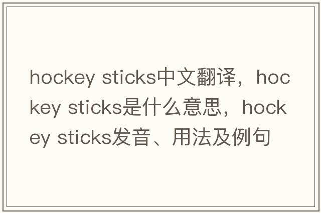 hockey sticks中文翻譯，hockey sticks是什么意思，hockey sticks發(fā)音、用法及例句