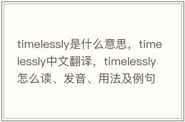 timelessly是什么意思，timelessly中文翻譯，timelessly怎么讀、發(fā)音、用法及例句
