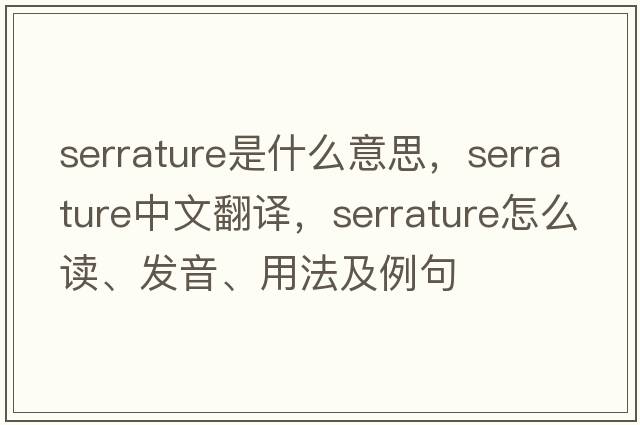 serrature是什么意思，serrature中文翻譯，serrature怎么讀、發(fā)音、用法及例句