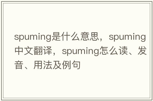 spuming是什么意思，spuming中文翻譯，spuming怎么讀、發(fā)音、用法及例句