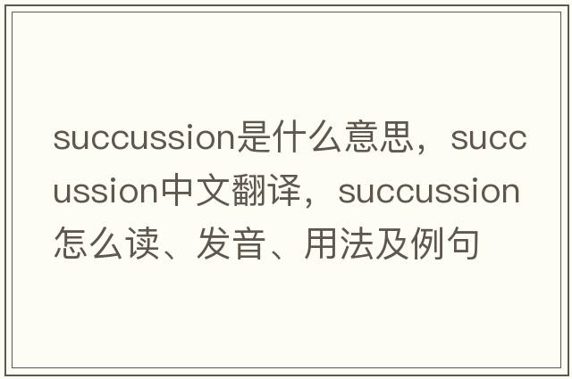succussion是什么意思，succussion中文翻譯，succussion怎么讀、發(fā)音、用法及例句