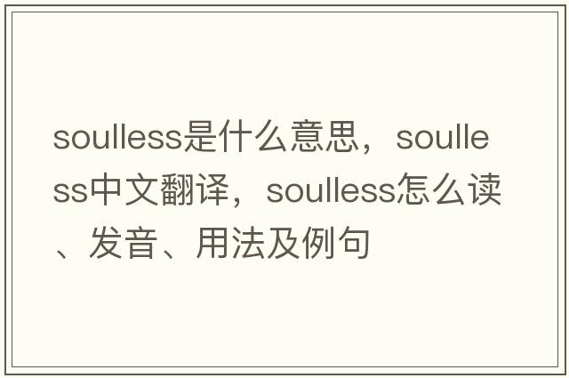 soulless是什么意思，soulless中文翻譯，soulless怎么讀、發(fā)音、用法及例句