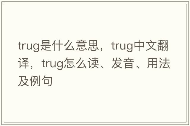 trug是什么意思，trug中文翻譯，trug怎么讀、發(fā)音、用法及例句