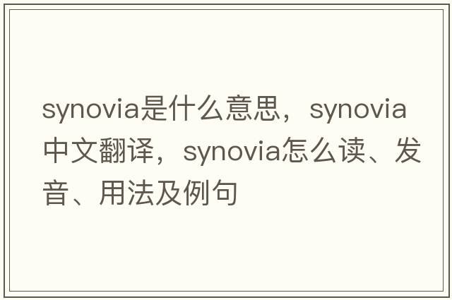 synovia是什么意思，synovia中文翻譯，synovia怎么讀、發(fā)音、用法及例句
