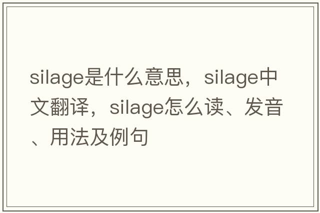 silage是什么意思，silage中文翻譯，silage怎么讀、發(fā)音、用法及例句