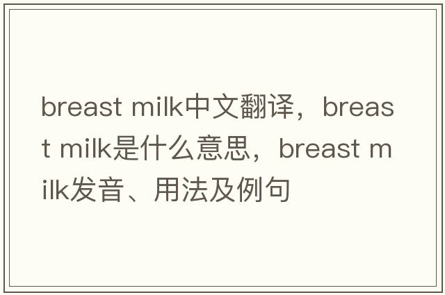 breast milk中文翻譯，breast milk是什么意思，breast milk發(fā)音、用法及例句