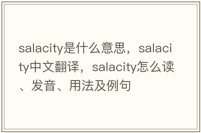 salacity是什么意思，salacity中文翻譯，salacity怎么讀、發(fā)音、用法及例句