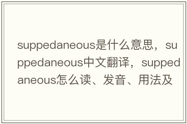 suppedaneous是什么意思，suppedaneous中文翻譯，suppedaneous怎么讀、發(fā)音、用法及例句
