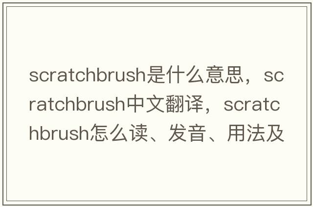 scratchbrush是什么意思，scratchbrush中文翻譯，scratchbrush怎么讀、發(fā)音、用法及例句