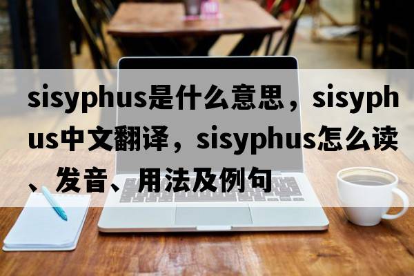 Sisyphus是什么意思，Sisyphus中文翻譯，Sisyphus怎么讀、發(fā)音、用法及例句