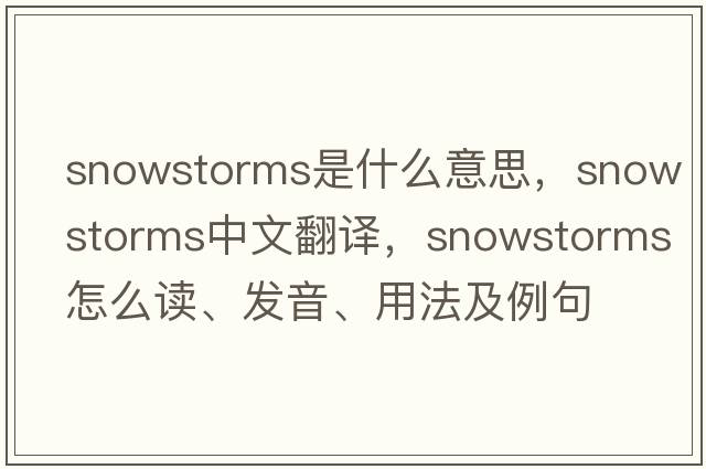 snowstorms是什么意思，snowstorms中文翻譯，snowstorms怎么讀、發(fā)音、用法及例句