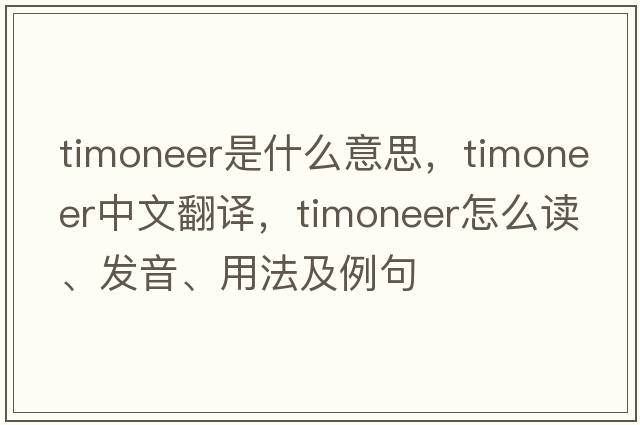 timoneer是什么意思，timoneer中文翻譯，timoneer怎么讀、發(fā)音、用法及例句